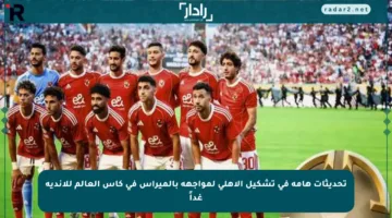تحديثات هامة في تشكيل الأهلي لمواجهة بالميراس في كأس العالم للأندية غداً